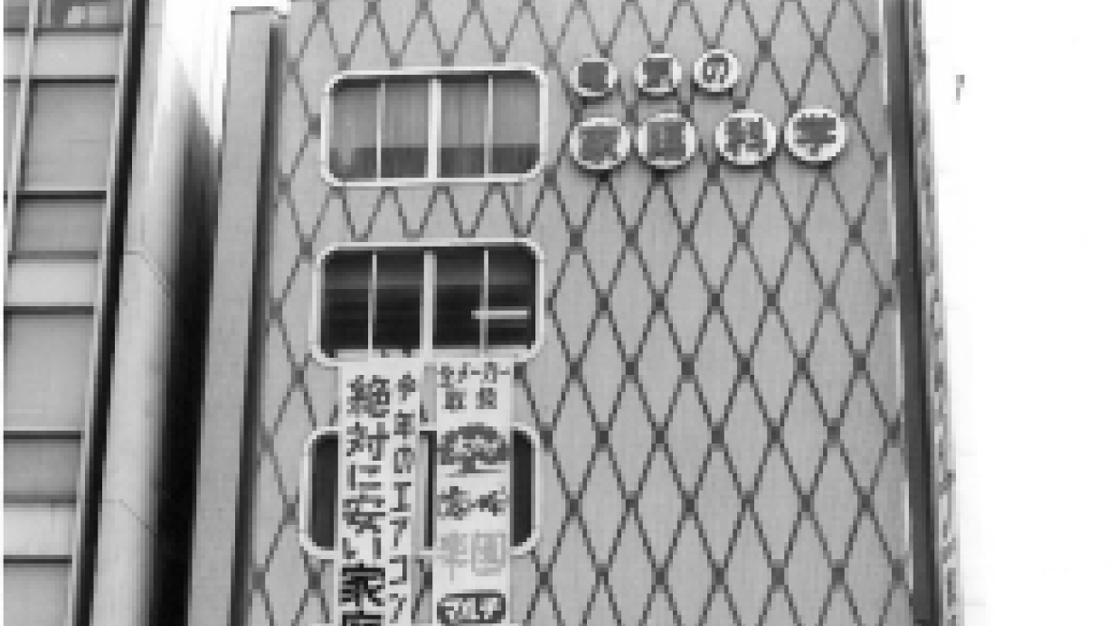 株式会社東京家庭科学商会設立　1946年
